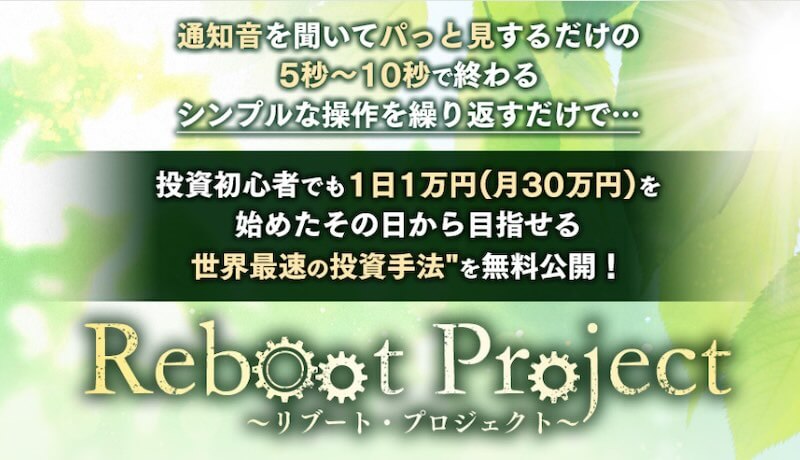 Reboot projectについて