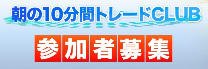 ロジャー堀の朝の10分間トレード料金