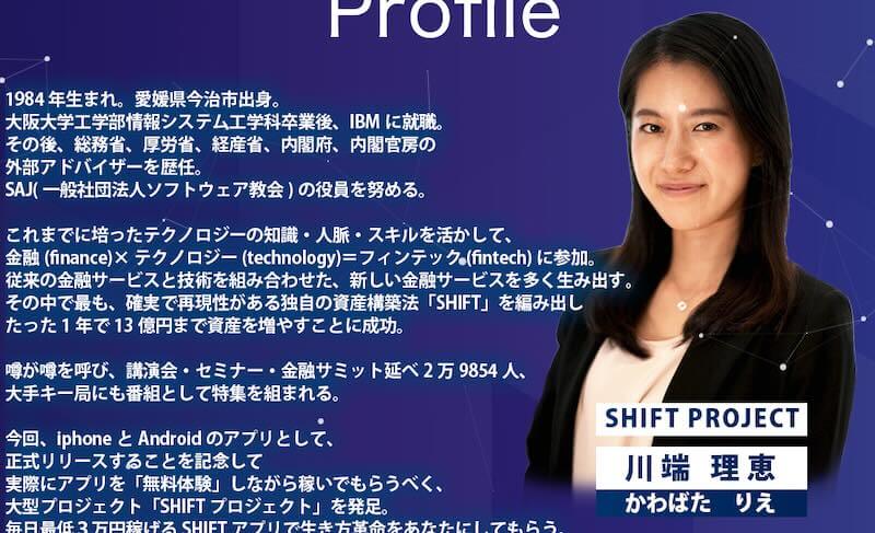 川端理恵のSHIFT(シフト)は副業詐欺？評判や口コミを登録調査