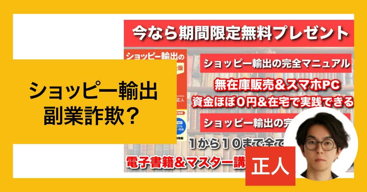 正人のショッピー輸出は副業詐欺か