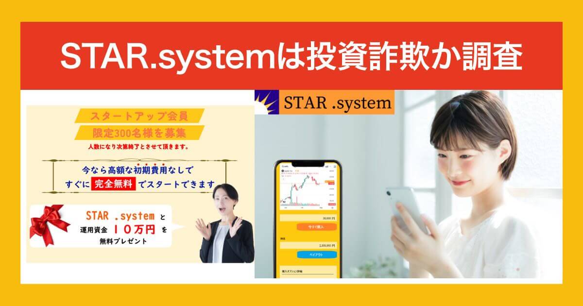 STAR.systemは投資詐欺か