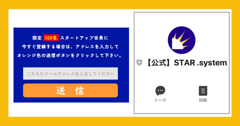 STAR.systemに登録