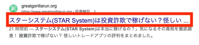 STAR.systemの評判