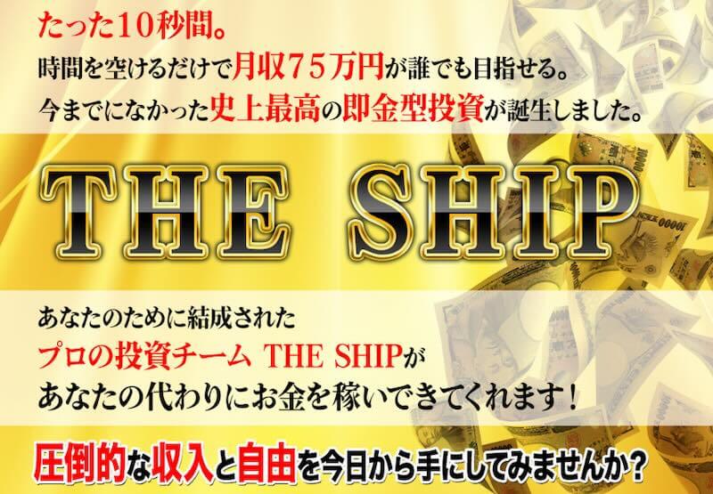 THE SHIPは副業詐欺か