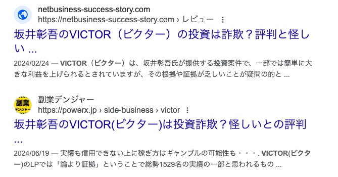 坂井彰吾のVICTORは投資詐欺か