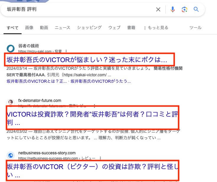 坂井彰吾のVICTORは投資詐欺か