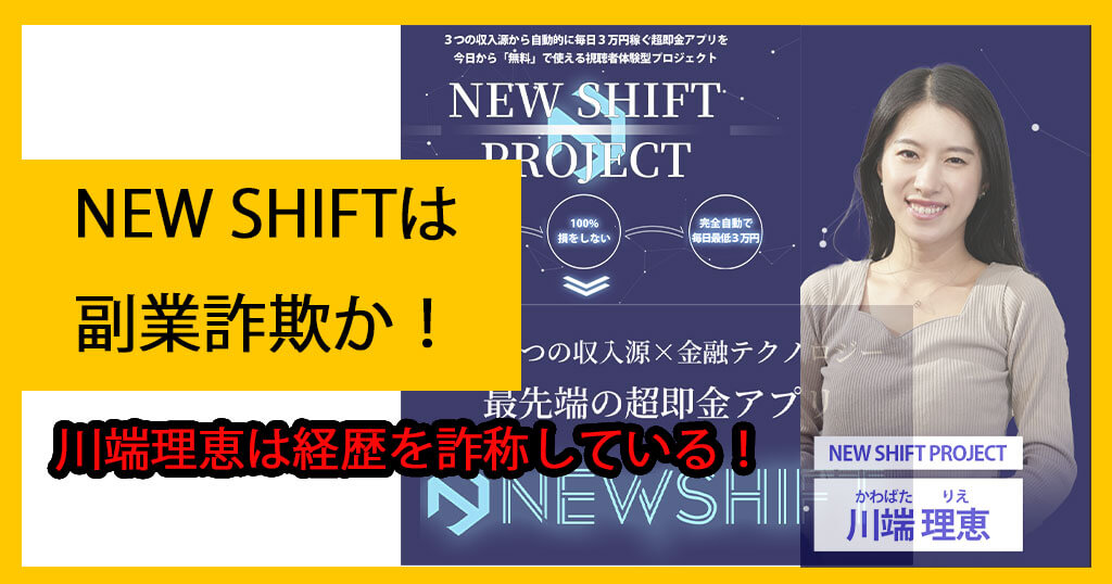 NEW SHIFTは詐欺か