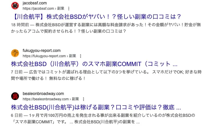 株式会社BSDのコミットは副業詐欺か調査