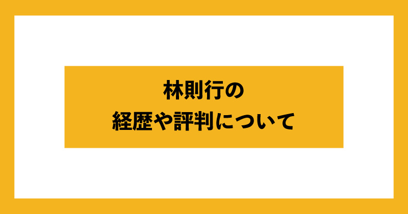 林則行について