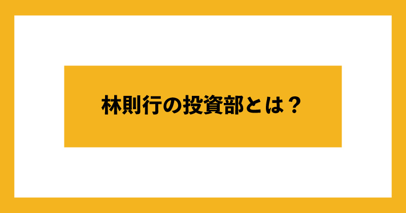 林則行投資部について