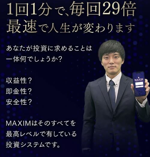 MAXIMは投資詐欺か