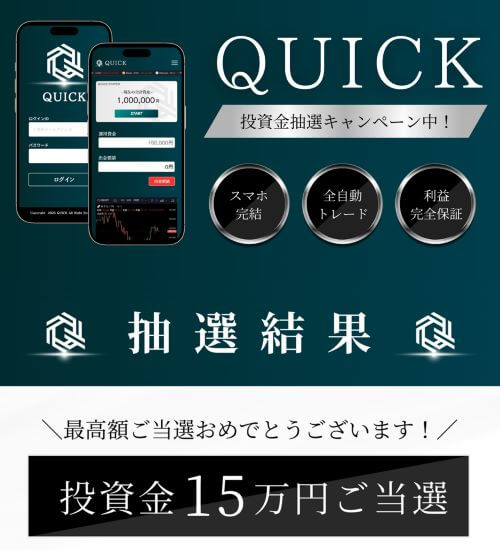 QUICK は副業詐欺か