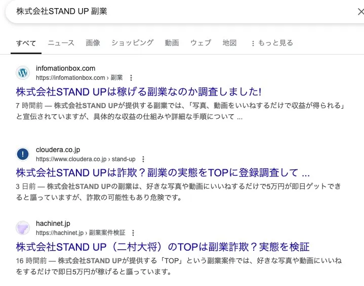 株式会社STAND UPの副業は詐欺か調査