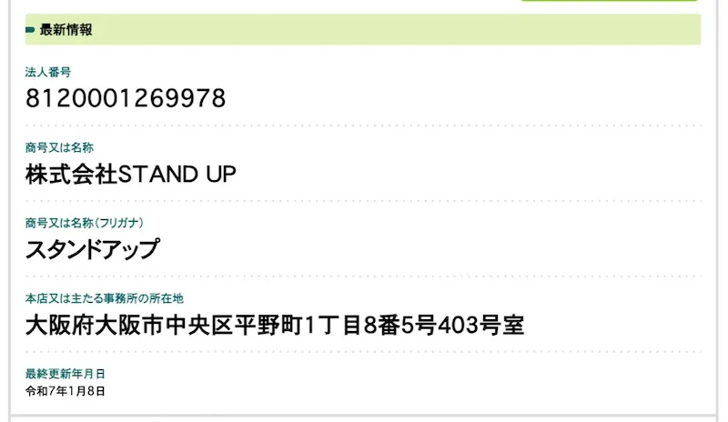 株式会社STAND UPの登記