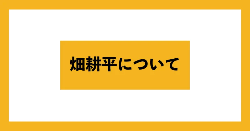 畑耕平について