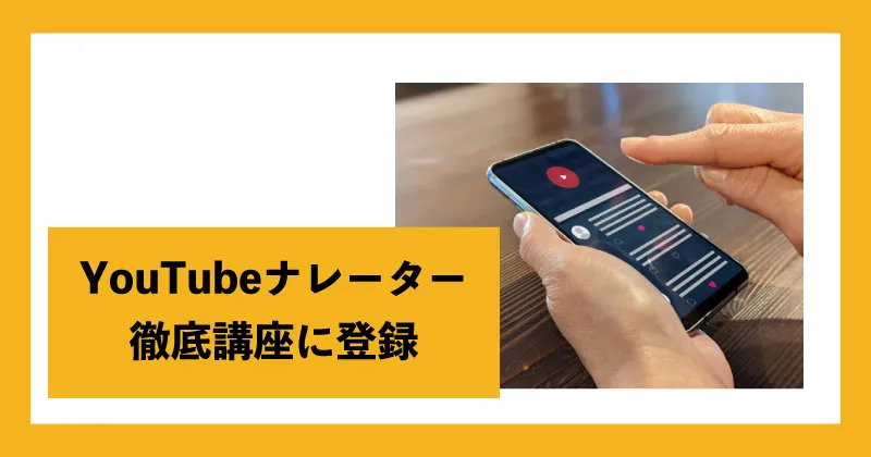 YouTubeナレーターは副業詐欺か調査