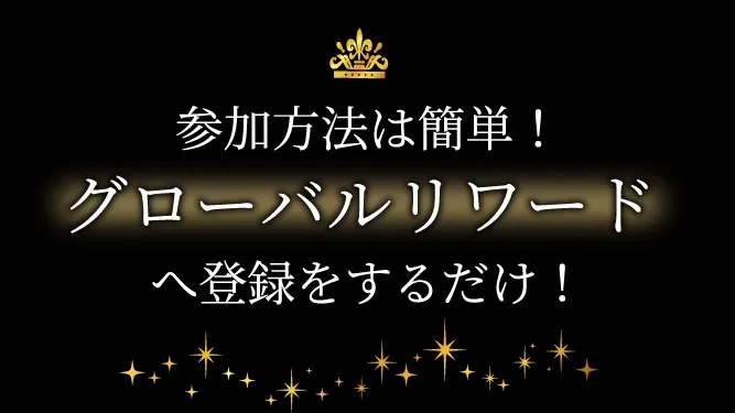 グローバルリワードは詐欺か調査