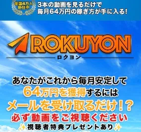 富永健のロクヨンは副業詐欺か調査