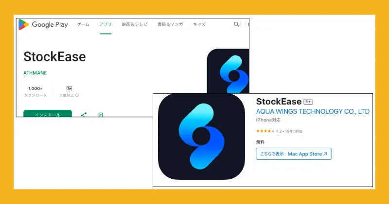 StockEaseは詐欺アプリか調査