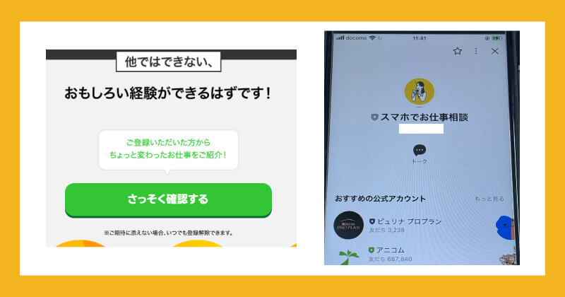 スマホでお仕事相談に登録